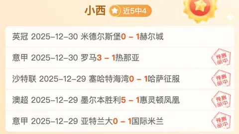 解放杯比赛裁判影响分析：专家质合前区十码推荐